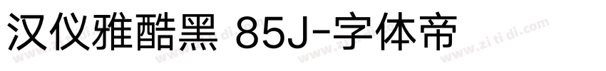 汉仪雅酷黑 85J字体转换